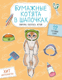 Бумажные котята в шапочках (котенок сфинкса, мейн-куна и др.) Вырежи, раскрась, играй. 12 готовых схем. Дзлиева К.Р.