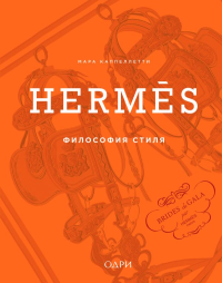 Herm?s. Философия стиля. Каппеллетти М.