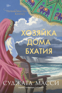 Хозяйка дома Бхатия. Книга 4. Масси С.