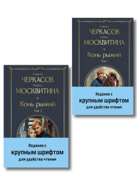 Конь рыжий (комплект из 2 книг). Черкасов А.Т., Москвитина П.Д.