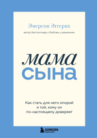 Мама сына. Как стать для него опорой и той, кому он по-настоящему доверяет. Эггерих Эмерсон