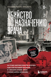 Убийство по назначению врача. Как лучшие намерения психиатрии обернулись нацистской программой уничтожения: от «морального лечения» Пинеля к газовым камерам Зонненштайна. Паола Антонетта С.