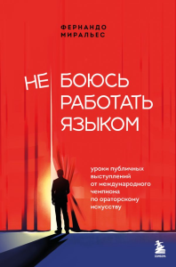 Не боюсь работать языком. Уроки публичных выступлений от международного чемпиона по ораторскому искусству. Миральес Ф.