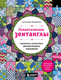 Гипнотические Зентанглы. Раскраска-антистресс для внутреннего равновесия. Жендарова А.