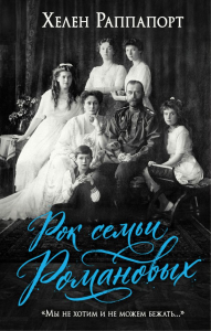 Рок семьи Романовых. "Мы не хотим и не можем бежать...". Раппапорт Х.