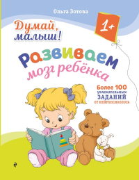 Думай, малыш! Развиваем мозг ребенка. Зотова О.А.