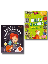 Секреты большого мира: комплект для маленьких гениев. Деньги и бизнес для детей + Загадки земных глубин: почему о нефти и газе так много говорят? ИК.
