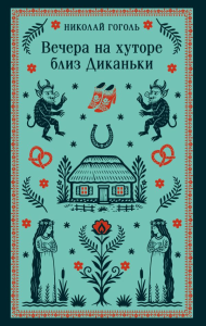 Вечера на хуторе близ Диканьки. Гоголь Н.В.