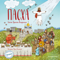 Пасха. Светлое Христово Воскресение (ил. М. Поздняковой) (с грифом РПЦ). Кипарисова С.С.