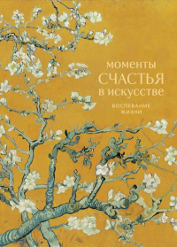 Моменты счастья в искусстве. Воспевание жизни. <не указано>