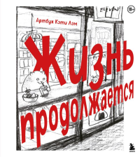 Жизнь продолжается. Артбук Кэти Лэм. Лэм К.