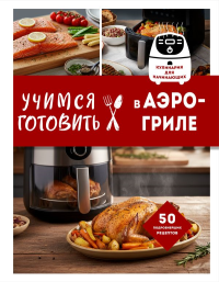 Учимся готовить в аэрогриле. Ивенская О.С.