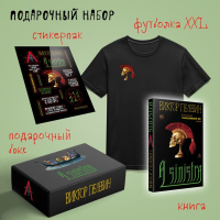 Набор подарочный: новая книга Пелевина "A Sinistra", футболка с черепом XXL, стикерпак - всё в боксе.