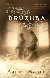DRUZHBA. Жанси Д.