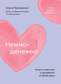 Нежно-денежно. Книга о деньгах и душевном спокойствии (покет). Примаченко О.В.