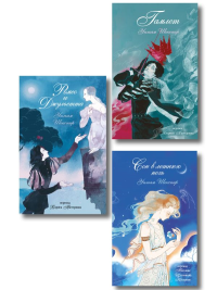 Комплект из 3-х книг: Ромео и Джульетта + Сон в летнюю ночь + Гамлет. Шекспир У.