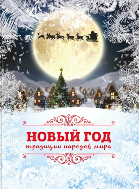 Новый Год: традиции народов мира