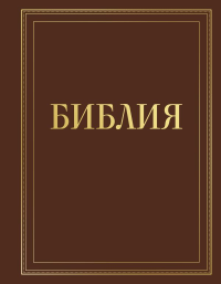 Библия в русском синодальном переводе с полями для записей (коричневая). .