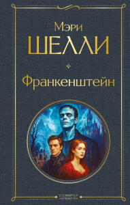 Франкенштейн, или Современный Прометей. Шелли М.