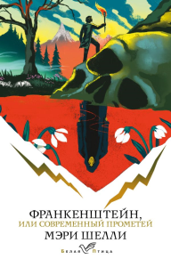 Франкенштейн, или Современный Прометей. Шелли М.