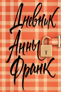 Дневник Анны Франк. Франк А.