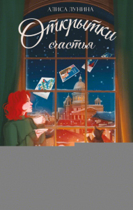 Открытки счастья. Лунина А.
