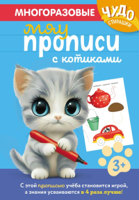 Многоразовые мяупрописи с котиками: для детей 3-4 лет. <не указано>