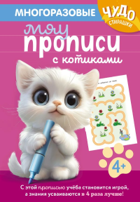 Многоразовые мяупрописи с котиками: для детей 4-5 лет. <не указано>