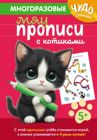Многоразовые мяупрописи с котиками: для детей 5-6 лет. <не указано>