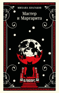 Мастер и Маргарита (булгаковская капсула). Булгаков М.А.