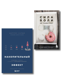 Комплект из двух книг: Накопительный эффект + Сила воли не работает (ИК). Харди Б., Харди Д.