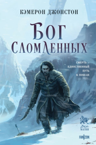 Бог сломленных. Джонстон К.