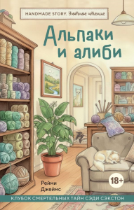 Альпаки и алиби. Клубок смертельных тайн Сэди Сэкстон. Джеймс Р.