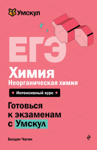 ЕГЭ. Химия. Неорганическая химия. Чагин Б.