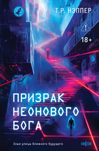 Призрак неонового бога. Нэппер Т.