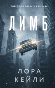 Лимб. Кейли Л.