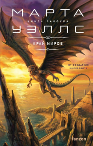 Край миров. Уэллс М.