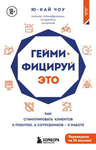 Геймифицируй это. Как стимулировать клиентов к покупке, а сотрудников к работе. Чоу Ю.