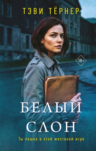 Белый слон. Тернер Т.