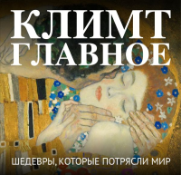 Климт. Главное. Шедевры, которые потрясли мир. <не указано>