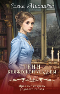 Тени княжеской усадьбы. Михалёва Е.А.