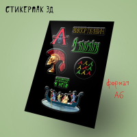 Стикерпак 3Д. Пелевин, новая книга "A Sinistra".