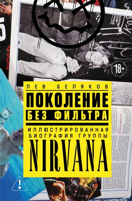Поколение без фильтра: иллюстрированная биография группы Nirvana. Беляков Л.М.