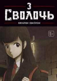 Bastard. Сволочь. Том 3. Карнби К.