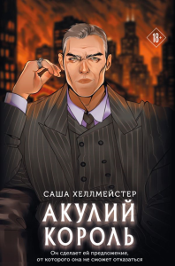 Акулий король. Хеллмейстер С.