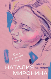 Месяц на море. Миронина Н.