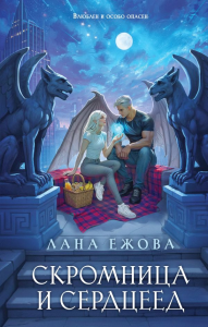 Скромница и Сердцеед. Ежова Л.