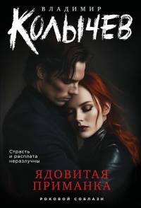Ядовитая приманка. Колычев В.Г.