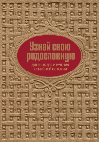 Узнай свою родословную. Дневник для изучения семейной истории. Межуева О.В.