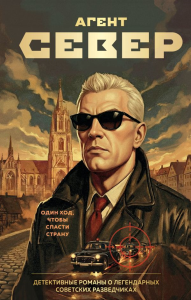 Агент Север. Журавлев С.Е.